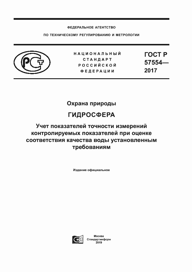 Страница 1 ГОСТ Р 57554-2017