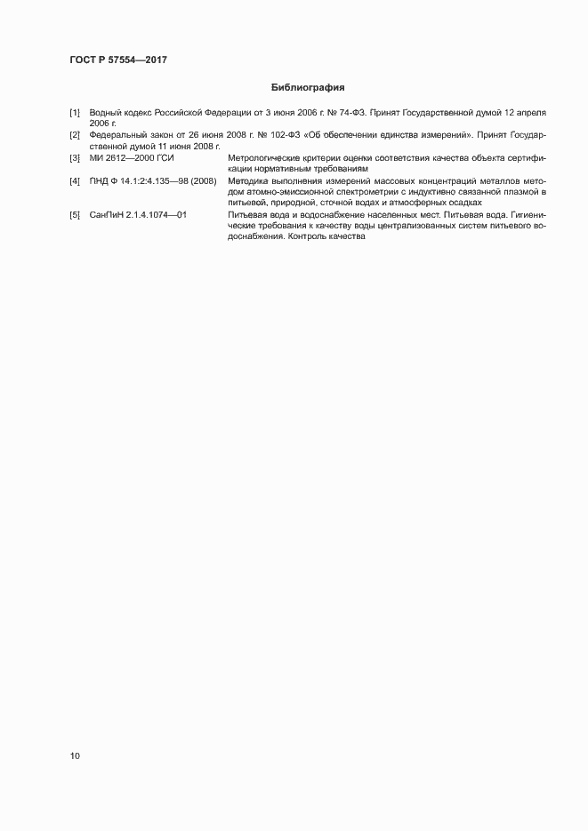 Страница 13 ГОСТ Р 57554-2017