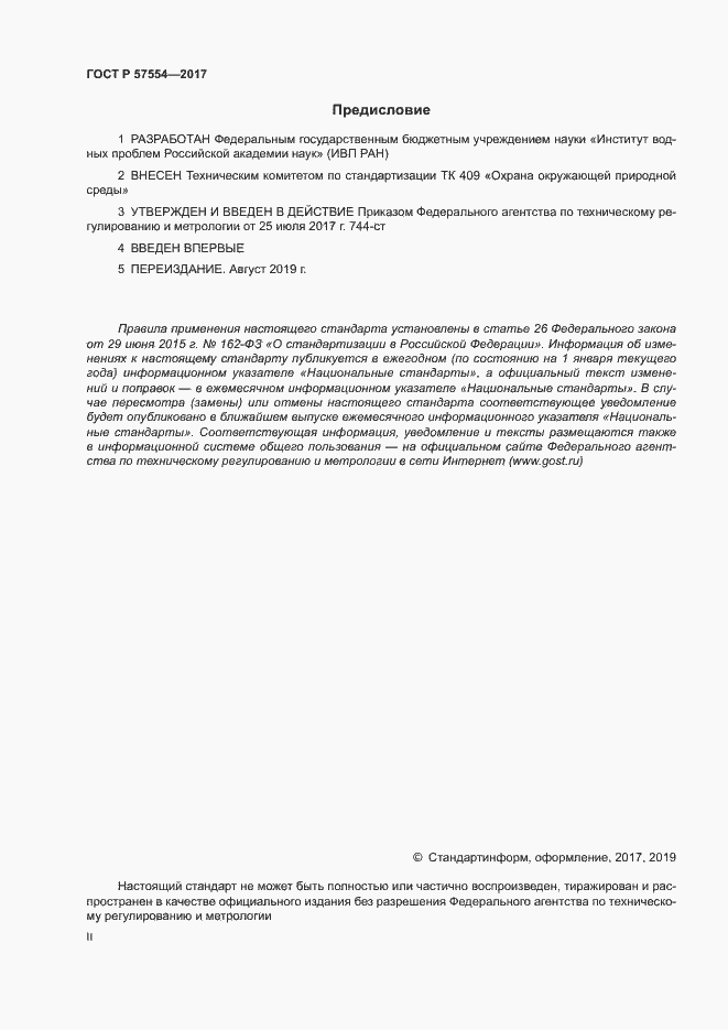 Страница 2 ГОСТ Р 57554-2017