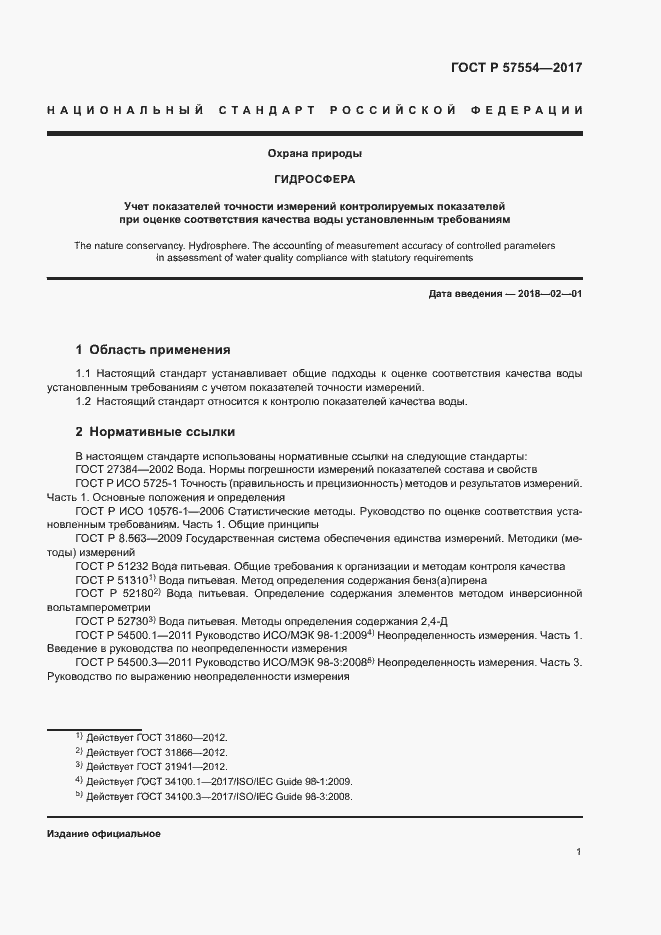 Страница 4 ГОСТ Р 57554-2017