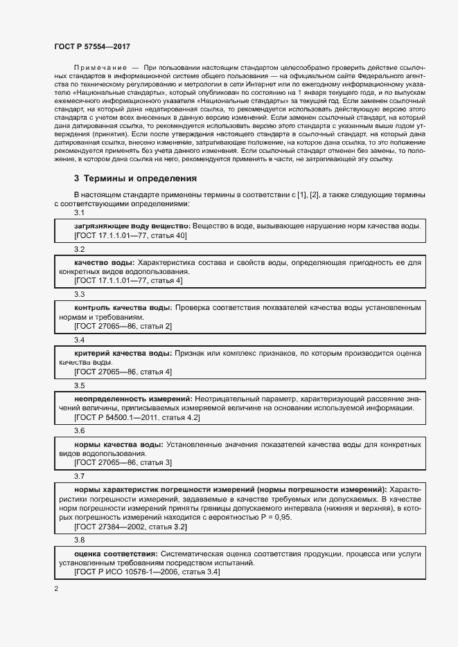 Страница 5 ГОСТ Р 57554-2017