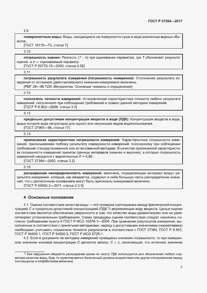Страница 6 ГОСТ Р 57554-2017
