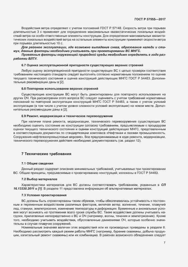 Страница 13 ГОСТ Р 57555-2017