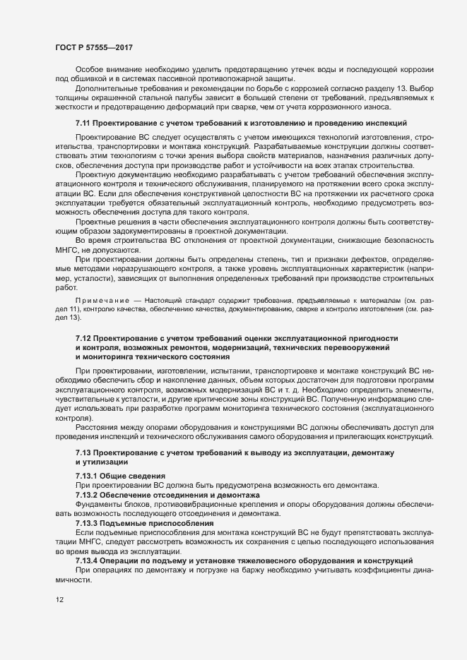 Страница 18 ГОСТ Р 57555-2017