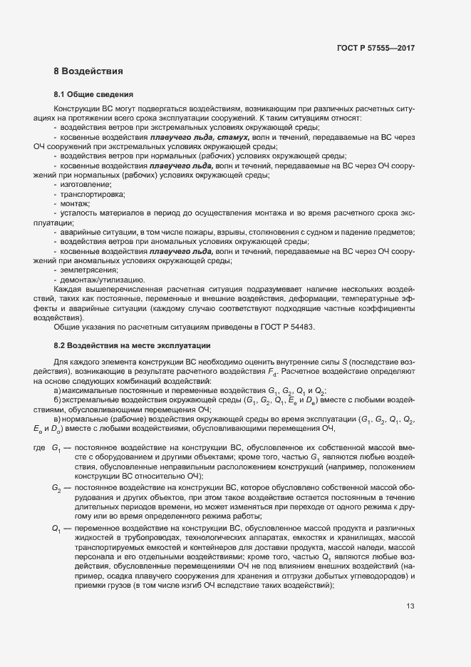 Страница 19 ГОСТ Р 57555-2017