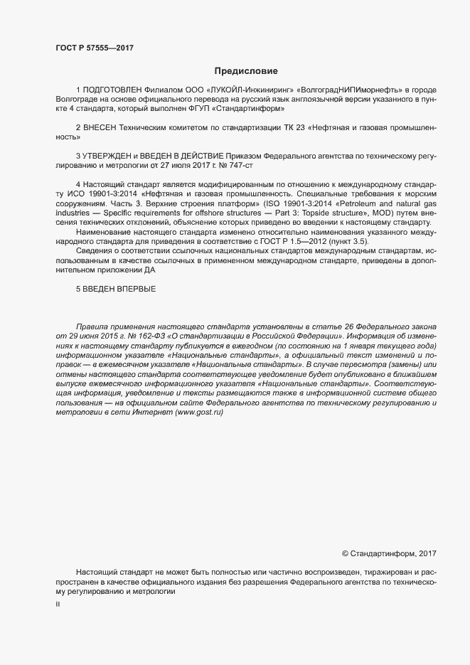 Страница 2 ГОСТ Р 57555-2017