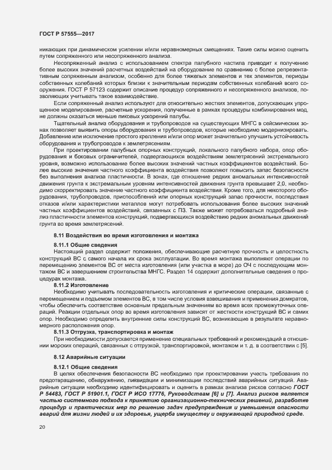 Страница 26 ГОСТ Р 57555-2017