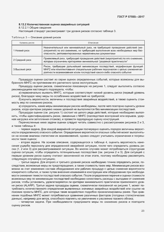 Страница 29 ГОСТ Р 57555-2017