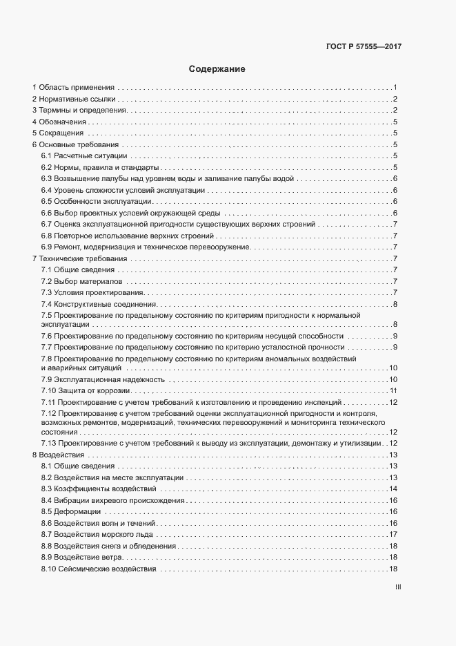 Страница 3 ГОСТ Р 57555-2017