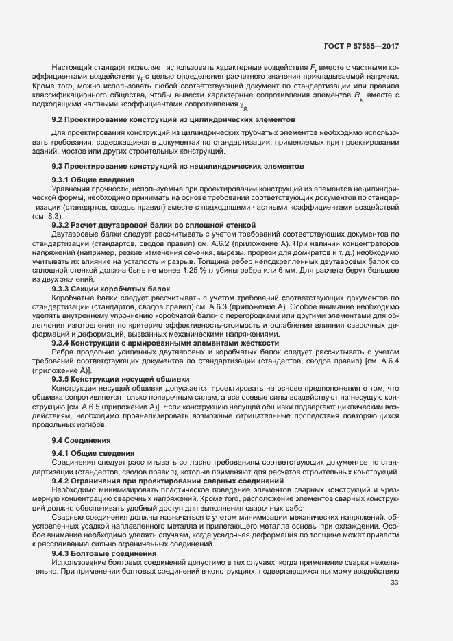 Страница 39 ГОСТ Р 57555-2017