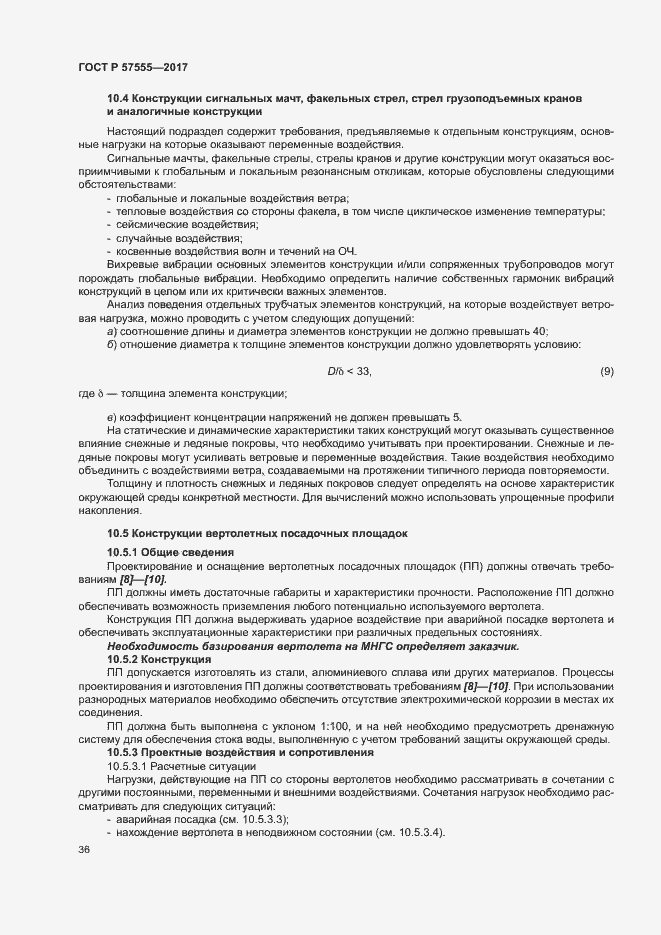 Страница 42 ГОСТ Р 57555-2017