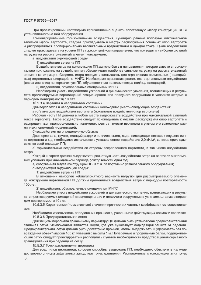 Страница 44 ГОСТ Р 57555-2017