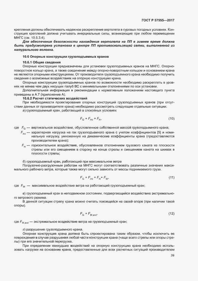 Страница 45 ГОСТ Р 57555-2017