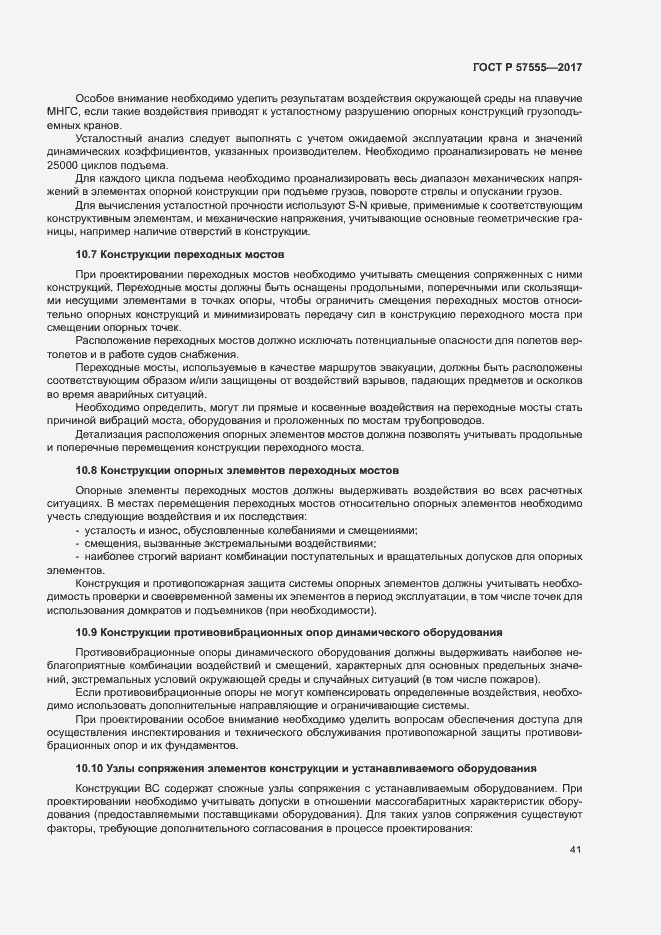 Страница 47 ГОСТ Р 57555-2017