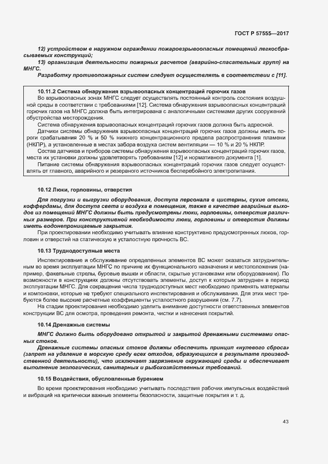 Страница 49 ГОСТ Р 57555-2017