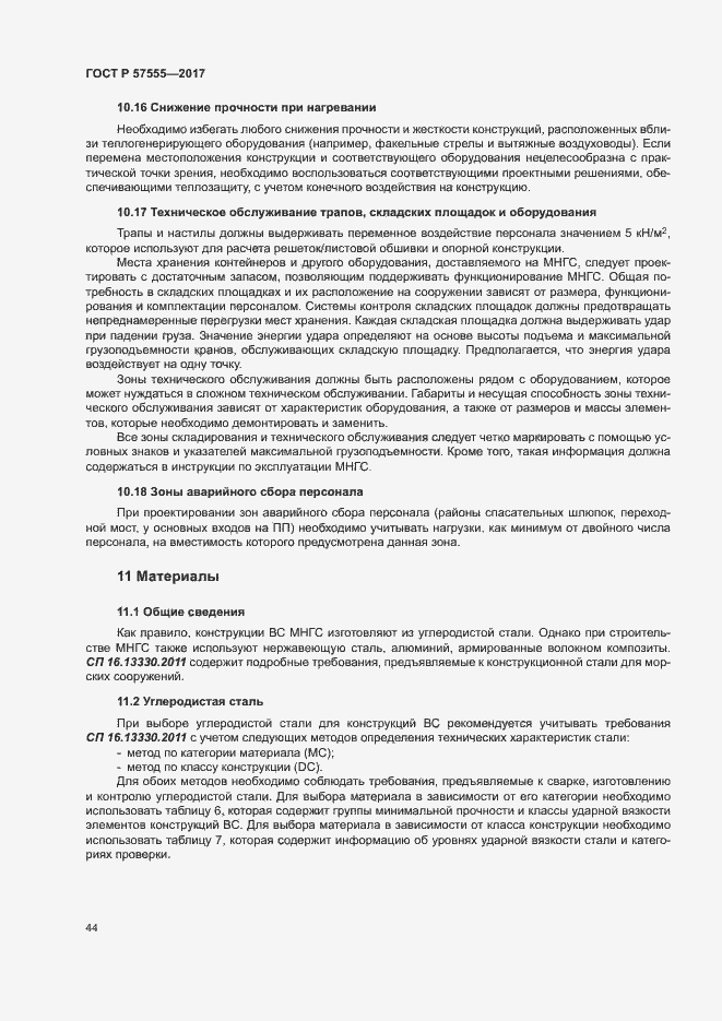 Страница 50 ГОСТ Р 57555-2017