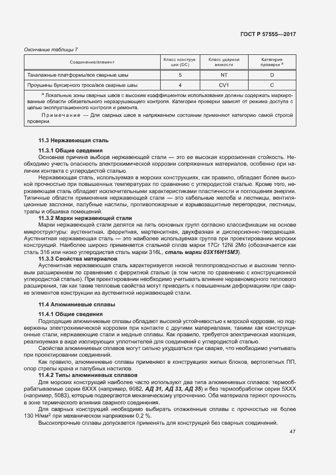 Страница 53 ГОСТ Р 57555-2017