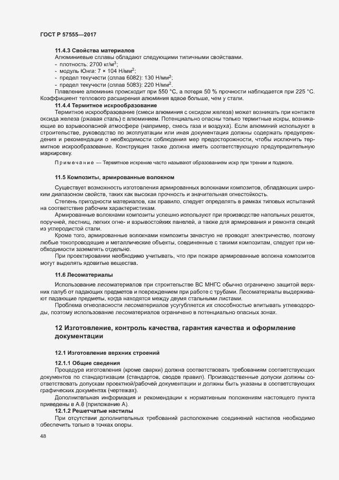 Страница 54 ГОСТ Р 57555-2017