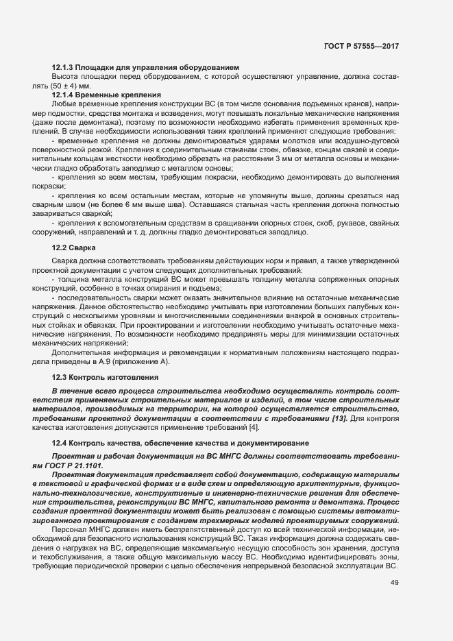 Страница 55 ГОСТ Р 57555-2017