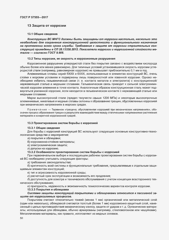 Страница 56 ГОСТ Р 57555-2017