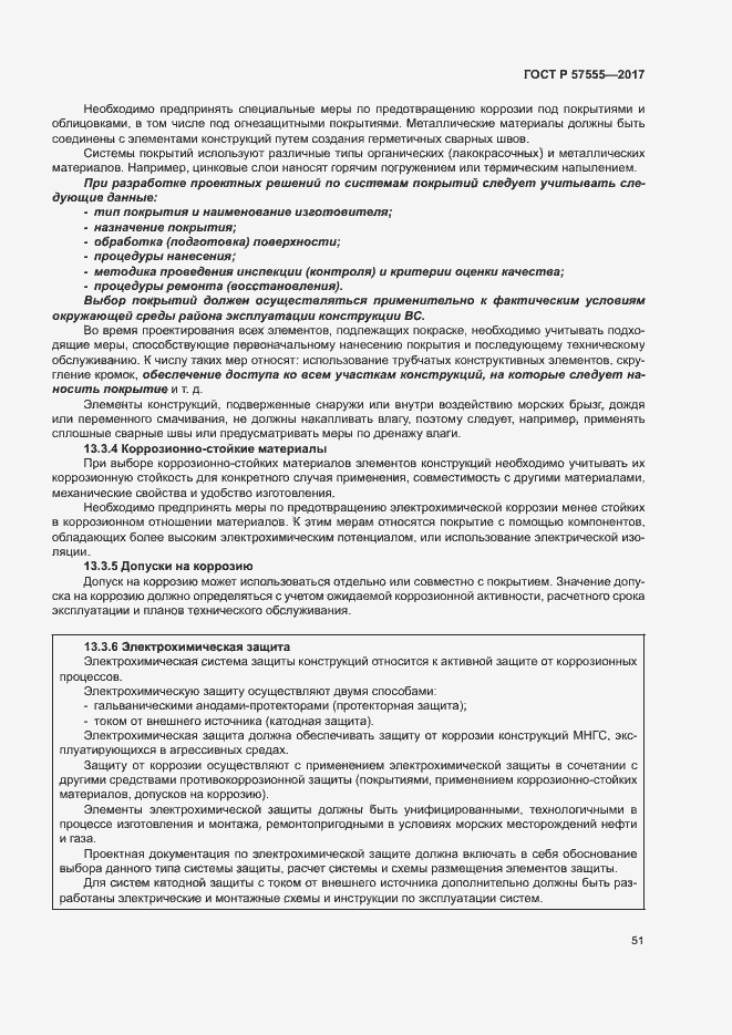 Страница 57 ГОСТ Р 57555-2017