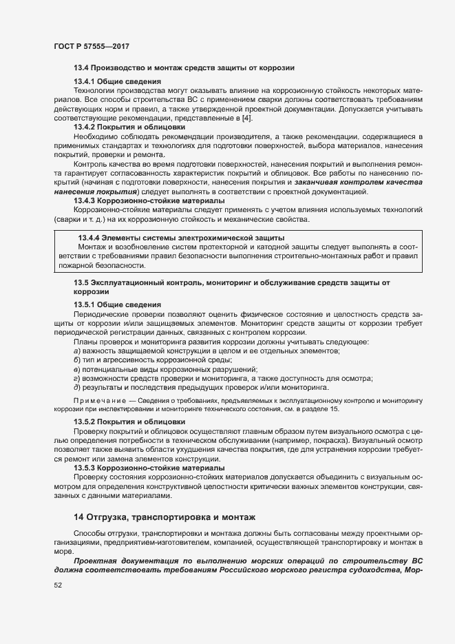 Страница 58 ГОСТ Р 57555-2017