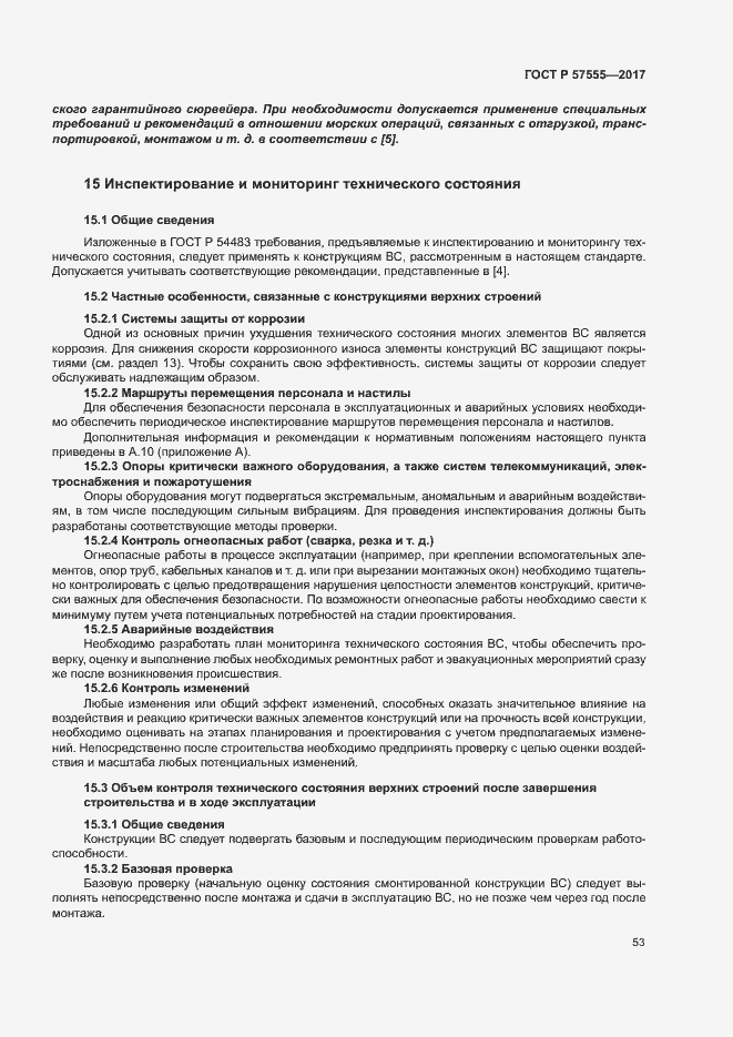 Страница 59 ГОСТ Р 57555-2017