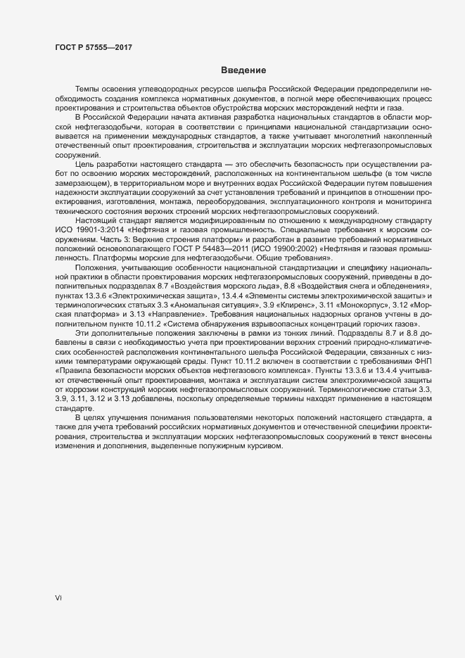 Страница 6 ГОСТ Р 57555-2017