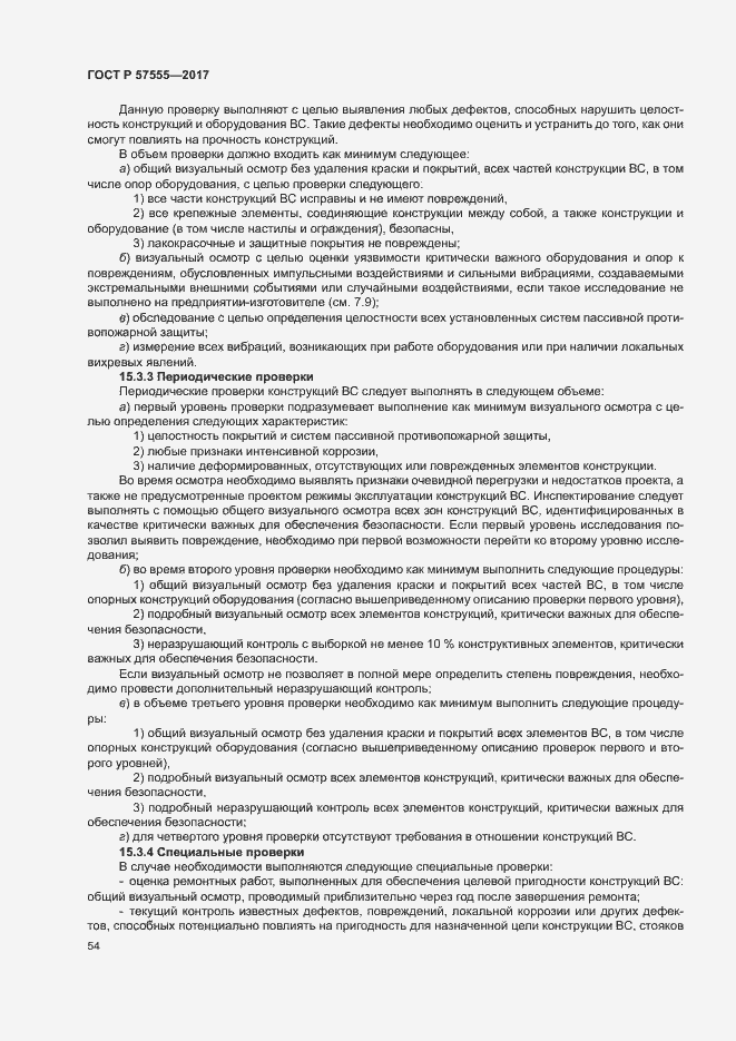 Страница 60 ГОСТ Р 57555-2017