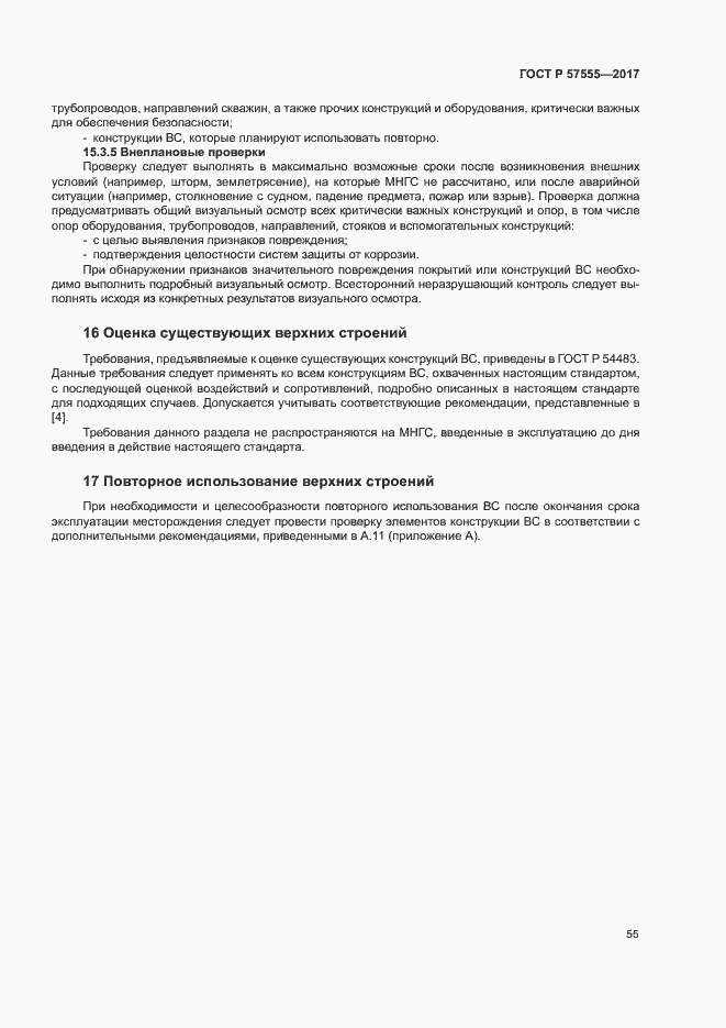 Страница 61 ГОСТ Р 57555-2017