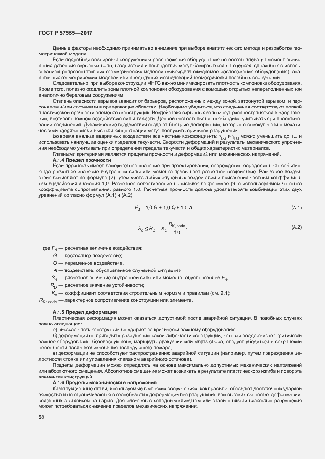 Страница 64 ГОСТ Р 57555-2017