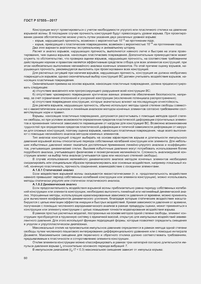 Страница 66 ГОСТ Р 57555-2017