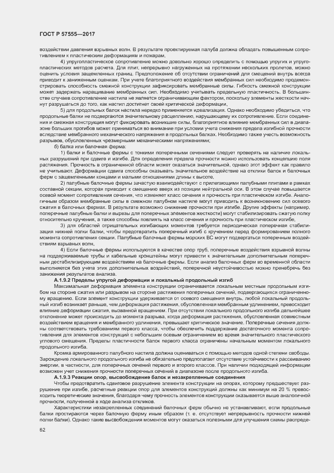 Страница 68 ГОСТ Р 57555-2017