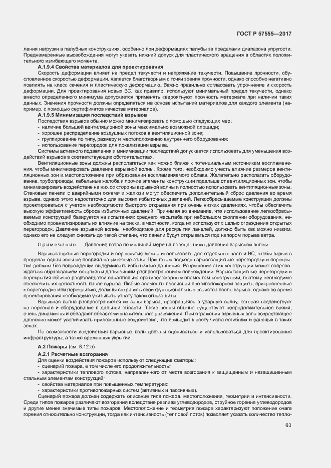 Страница 69 ГОСТ Р 57555-2017