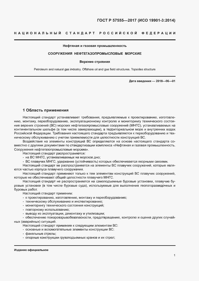 Страница 7 ГОСТ Р 57555-2017