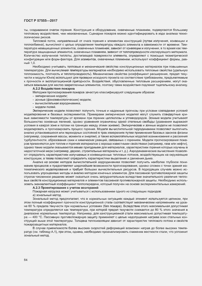 Страница 70 ГОСТ Р 57555-2017