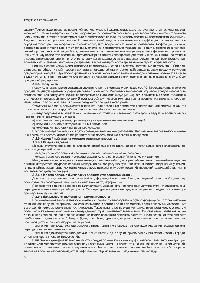 Страница 72 ГОСТ Р 57555-2017