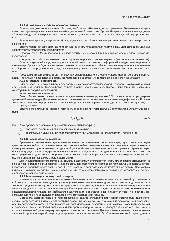 Страница 73 ГОСТ Р 57555-2017