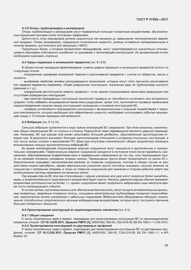 Страница 75 ГОСТ Р 57555-2017