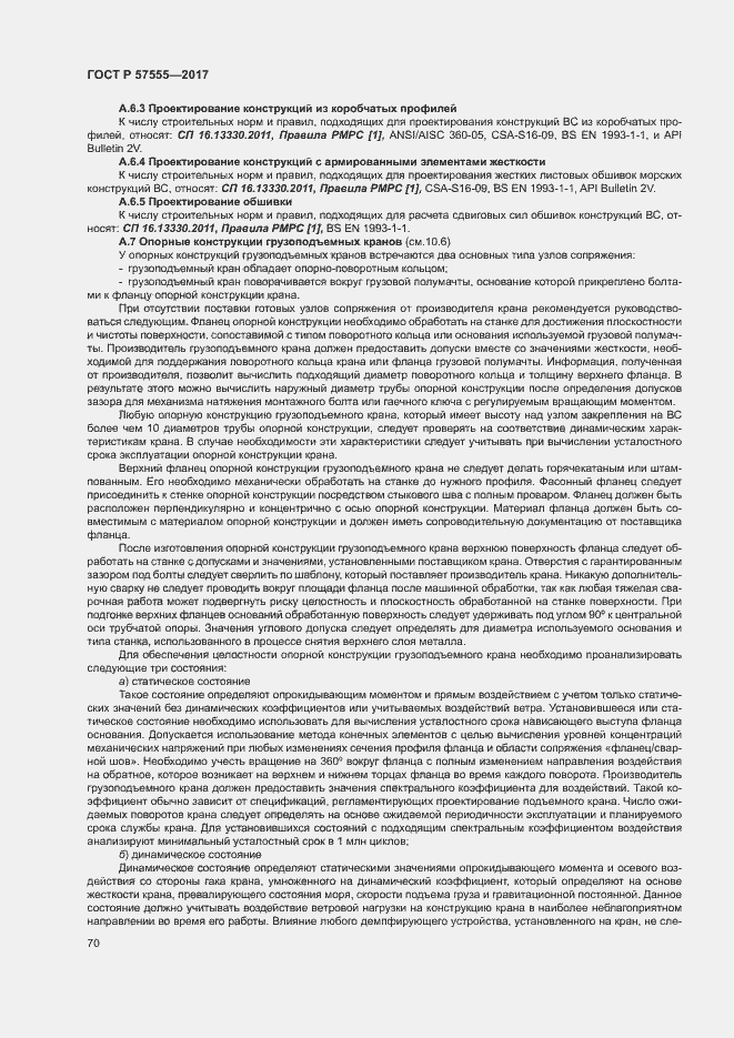 Страница 76 ГОСТ Р 57555-2017