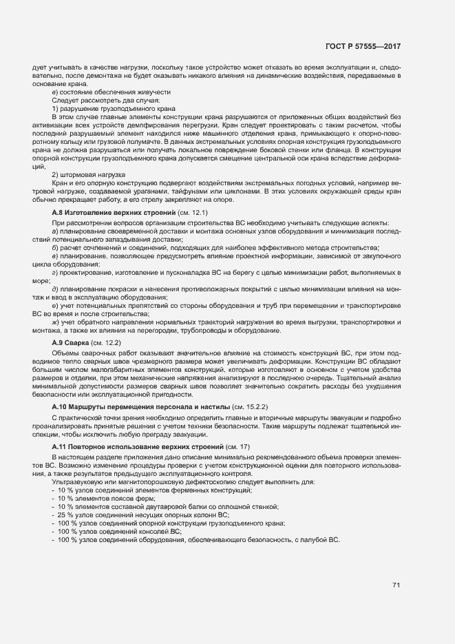 Страница 77 ГОСТ Р 57555-2017