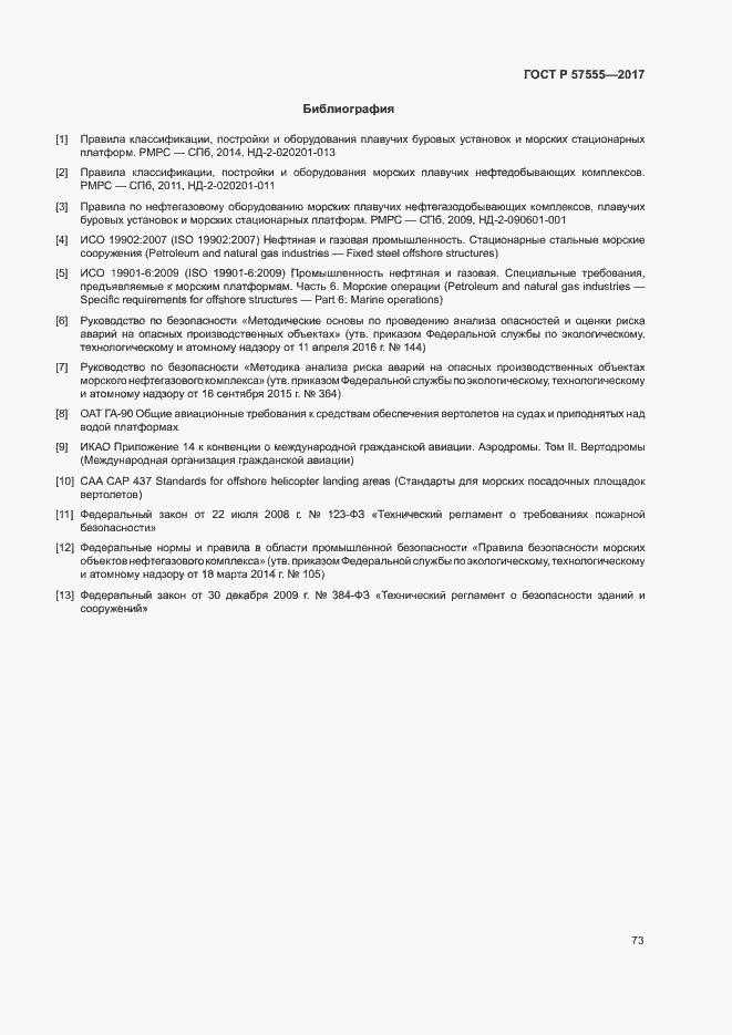 Страница 79 ГОСТ Р 57555-2017