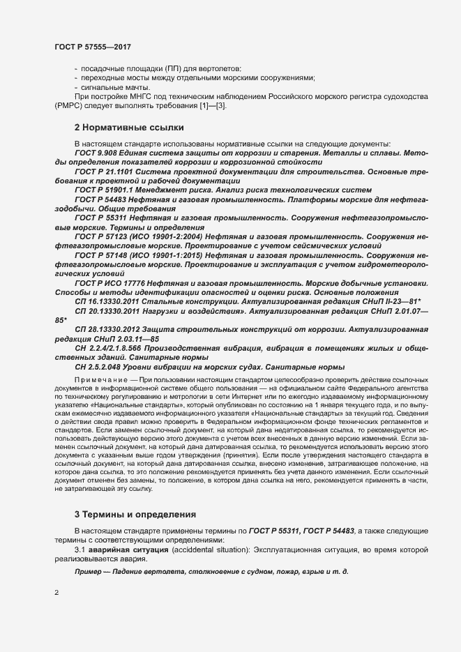 Страница 8 ГОСТ Р 57555-2017