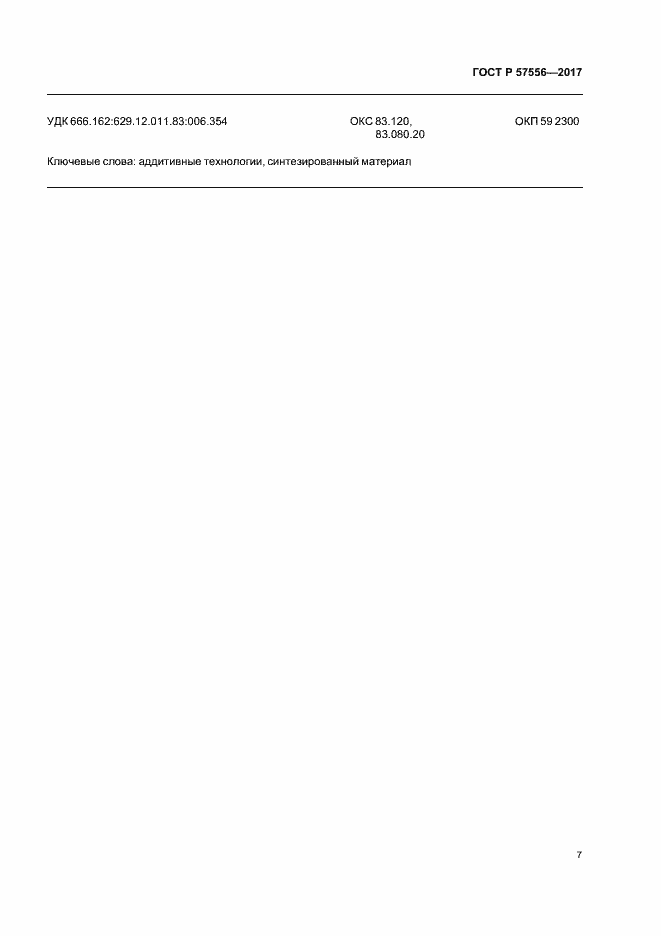 Страница 10 ГОСТ Р 57556-2017