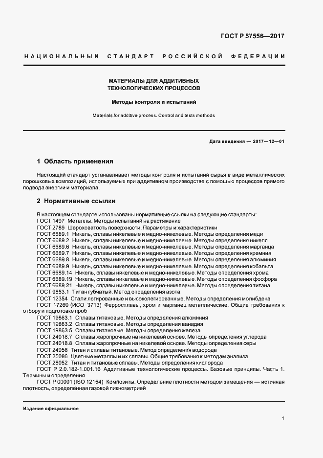 Страница 4 ГОСТ Р 57556-2017