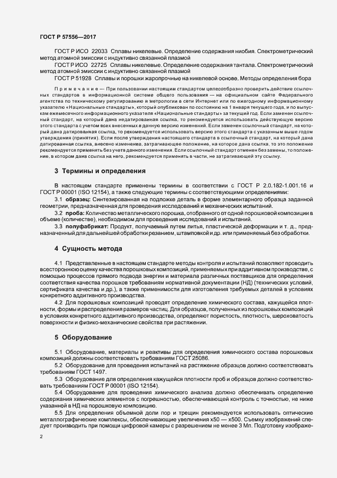 Страница 5 ГОСТ Р 57556-2017