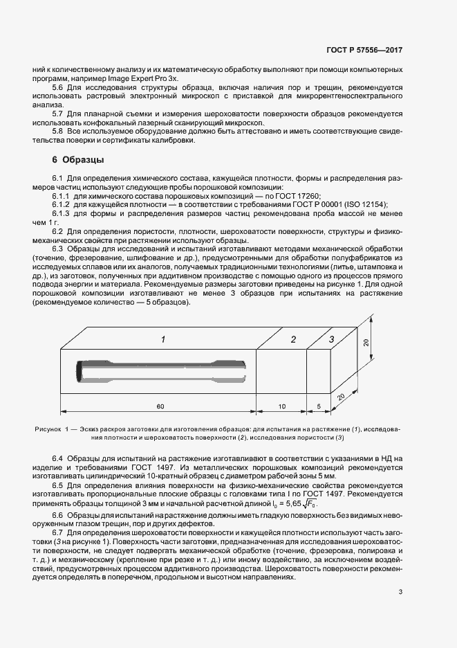 Страница 6 ГОСТ Р 57556-2017