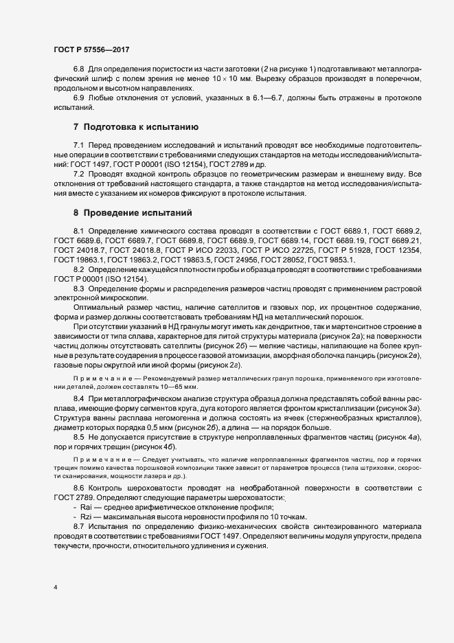 Страница 7 ГОСТ Р 57556-2017