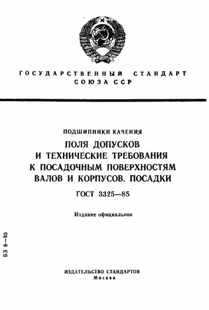 Страница 1 ГОСТ 3325-85