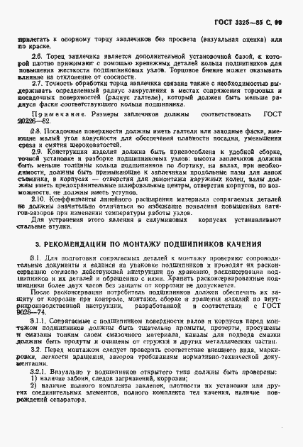 Страница 100 ГОСТ 3325-85